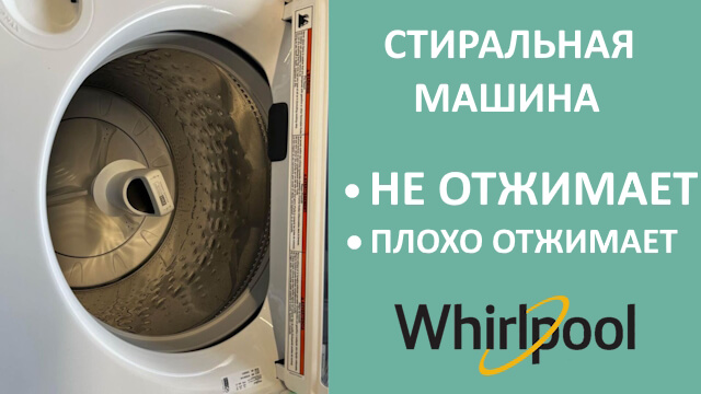 Что делать, если стиральная машина Whirlpool не отжимает?
