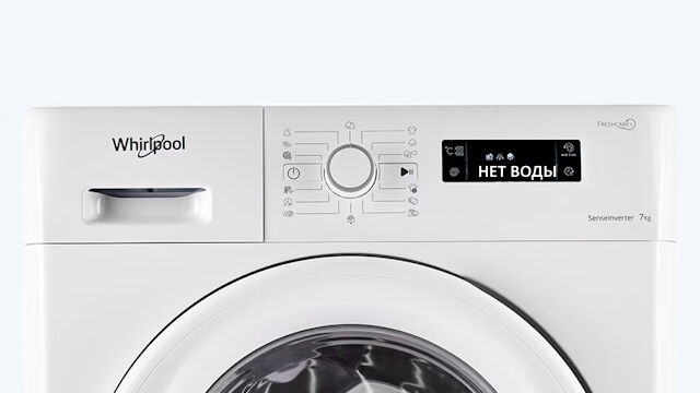 Что делать, если стиральная машина Whirlpool не набирает воду?